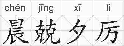 晨兢夕厉的拼音
