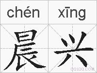 晨兴的拼音