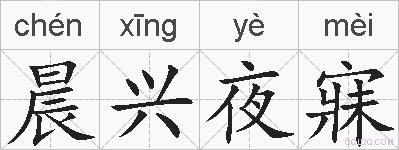 晨兴夜寐的拼音