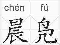晨凫的拼音