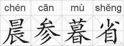 晨参暮省的拼音