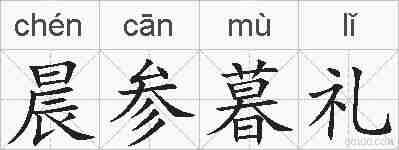 晨参暮礼的拼音