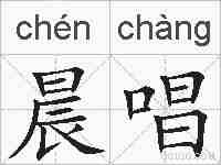晨唱的拼音