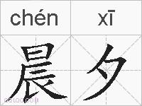 晨夕的拼音