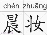 晨妆的拼音