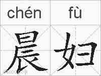 晨妇的拼音