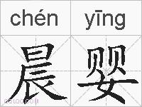 晨婴的拼音