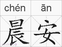 晨安的拼音