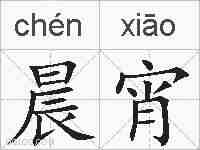 晨宵的拼音