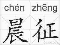 晨征的拼音