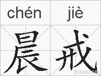 晨戒的拼音