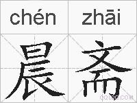 晨斋的拼音