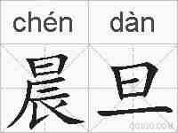 晨旦的拼音