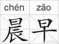 晨早的拼音