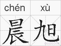 晨旭的拼音