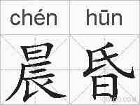 晨昏的拼音