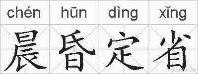 晨昏定省的拼音