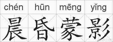 晨昏蒙影的拼音