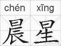 晨星的拼音