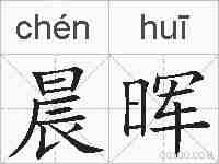晨晖的拼音
