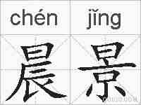 晨景的拼音