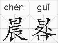 晨晷的拼音