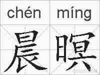 晨暝的拼音