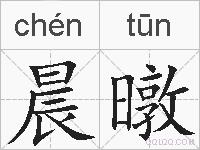 晨暾的拼音