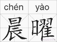 晨曜的拼音