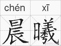 晨曦的拼音