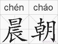晨朝的拼音
