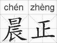 晨正的拼音