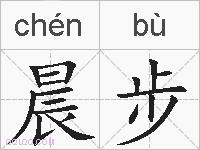 晨步的拼音