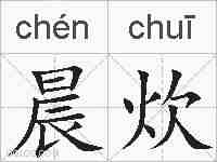 晨炊的拼音