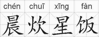 晨炊星饭的拼音