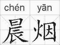 晨烟的拼音