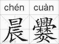 晨爨的拼音