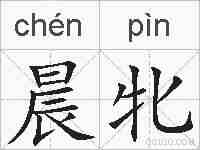 晨牝的拼音