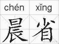 晨省的拼音