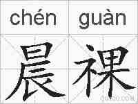 晨祼的拼音