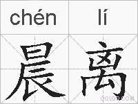 晨离的拼音