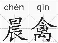 晨禽的拼音