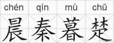 晨秦暮楚的拼音
