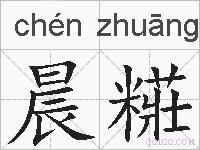 晨糚的拼音
