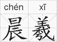 晨羲的拼音