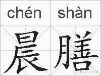 晨膳的拼音