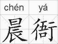 晨衙的拼音