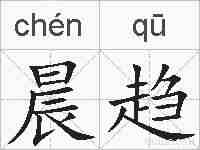 晨趋的拼音