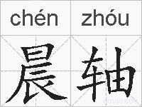 晨轴的拼音