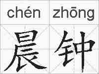 晨钟的拼音